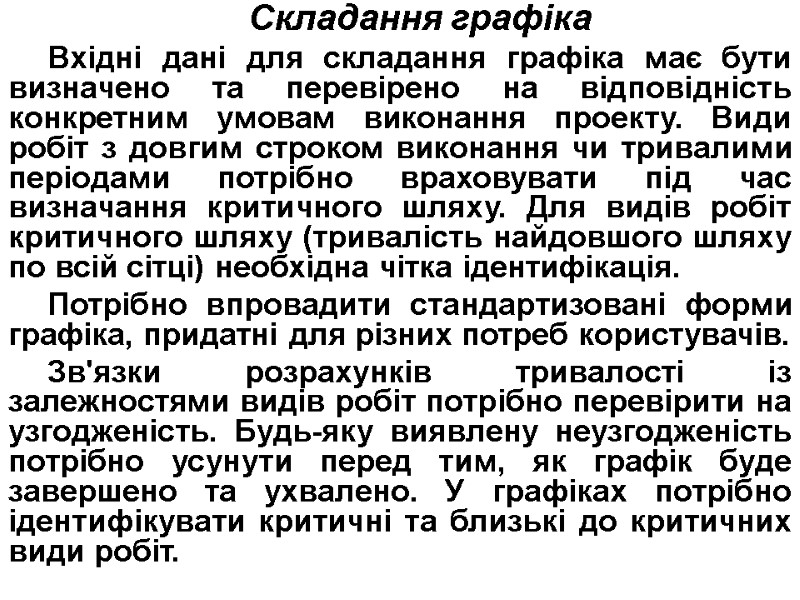 Складання графіка Вхідні дані для складання графіка має бути визначено та перевірено на відповідність